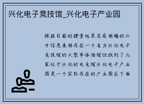 兴化电子竞技馆_兴化电子产业园