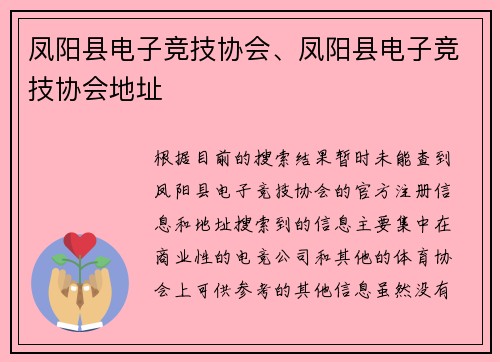 凤阳县电子竞技协会、凤阳县电子竞技协会地址