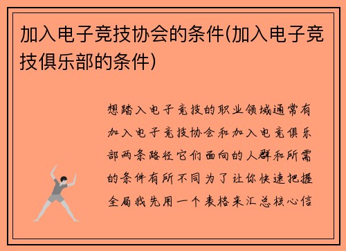 加入电子竞技协会的条件(加入电子竞技俱乐部的条件)