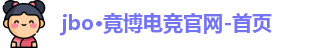 jbo电竞